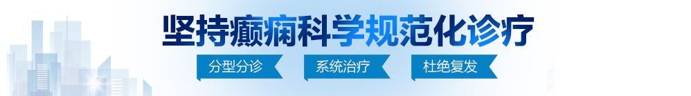 逼逼好难受看看爱爱视频大鸡吧操我北京治疗癫痫病最好的医院